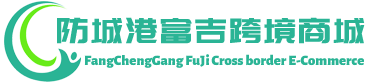 富吉跨境商城 - FuJi Cross border E-Commerce | 防城港富吉进出口有限公司